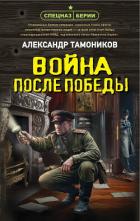 Война после победы - Тамоников Александр Александрович