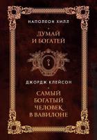 Думай и богатей. Самый богатый человек в Вавилоне. Два бестселлера под одной обложкой - Хилл Наполеон