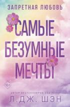 Запретная любовь. Самые безумные мечты - Шэн Л. Дж.