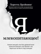 Я, млекопитающее! Химия эмоций, или Как древний мозг млекопитающего заставляет нас бороться за место - Бройнинг Лоретта