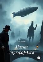 Маски Таркфорджа - Гольдин Олег