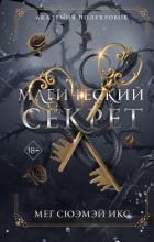 Академия полукровок. Магический секрет - Икс Мег Сюэмэй
