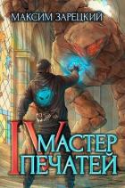 Мастер печатей 4 (СИ) - Зарецкий Максим