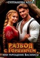Развод с Горынычем, или укрощение Василисы (СИ) - Султанова Алла