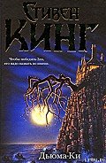 Дьюма-Ки - Кинг Стивен