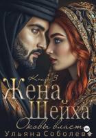 Заключенная в золото. Жена Шейха - Соболева Ульяна "ramzena"