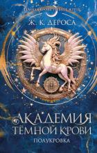 Академия темной крови. Полукровка - ДеРоса Ж. К.