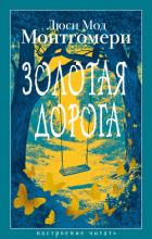 Золотая дорога - Монтгомери Люси Мод