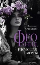 Феофания, рисующая смерть - Алеников Владимир Михайлович