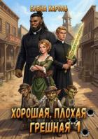 Хорошая, плохая, грешная 1 (СИ) - Кароль Елена