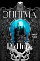 Энигма (ЛП) - "РуНикс"