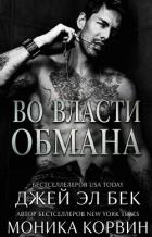 Во власти обмана (ЛП) - Бек Джей Эл