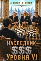 Наследник $$$ уровня VI (СИ) - Еслер Андрей