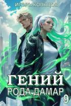 Гений рода Дамар 9 (СИ) - Кольцов Игорь