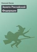 Золото Российской Федерации - Басов Николай Владленович