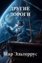 Другие дороги (СИ) - Эльтеррус Иар