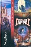 Экспресс на Неаполь - Гаррет Рэндал