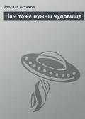 Нам тоже нужны чудовища - Астахов Ярослав