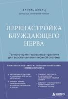 Перенастройка блуждающего нерва. Телесно-ориентированные практики для восстановления нервной системы - Шварц Ариэль