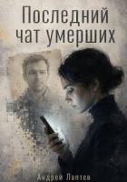 Последний чат умерших - Лаптев Андрей Сергеевич