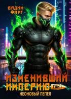 Неоновый пепел. Том 1 (СИ) - Фарг Вадим