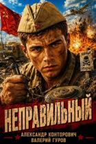 Неправильный. Трилогия (СИ) - Гуров Валерий Александрович