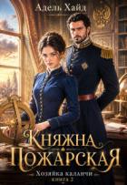 Хозяйка каланчи. Княжна Пожарская (СИ) - Хайд Адель