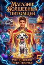 Магазин волшебных питомцев 5 (СИ) - Гремлинов Гриша