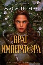 Враг имератора (ЛП) - Мас Жасмин