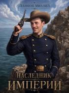 Наследник империи. Дилогия (СИ) - Ланцов Михаил Алексеевич