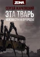 ZONA. Дилогия (СИ) - Жарковский Сергей Владимирович