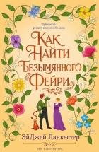 Как найти безымянного фейри (ЛП) - Ланкастер Эй Джей