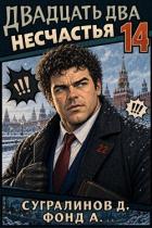 Двадцать два несчастья 14 (СИ) - Сугралинов Данияр