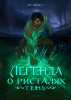Тень (СИ) - Ленкор Мо