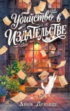 Убийство в издательстве - Дельвиг Анна