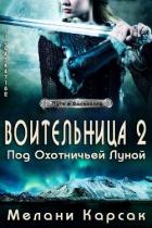 Воительница: Под охотничьей Луной (ЛП) - Карсак Мелани