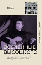 Вселенные Высоцкого. На серебряных струнах времени. Поэзия, театр, концерт, кино - Доманский Юрий Викторович