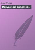 Искушение соблазном - Фостер Лори