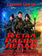 Читать книгу Я стал рабом ведьм шестого полка морской пехоты (СИ)