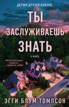 Ты заслуживаешь знать (ЛП) - Томпсон Эгги Блум