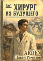 Хирург из будущего. Том 1 (СИ) - "Arden"