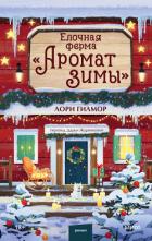 Елочная ферма «Аромат зимы» - Гилмор Лори