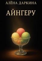Айнгеру - Даркина Алена