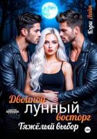 Двойной лунный восторг. Тяжёлый выбор - Лайн Кэри