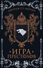 Игра престолов - Мартин Джордж Р.Р.