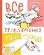 Все приключения жёлтого чемоданчика - Прокофьева Софья Леонидовна