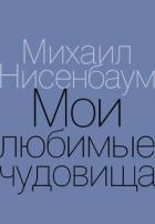 Мои любимые чудовища. Книга теплых вещей - Нисенбаум Михаил