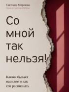Со мной так нельзя! - Морозова Светлана