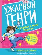 Ужасный Генри и худший в мире подарок - Саймон Франческа