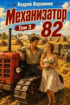 Механизатор 82. Том 3 (СИ) - Вершинин Андрей